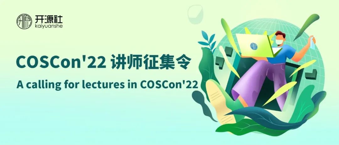 COSCon’22 讲师征集令 | 开源社