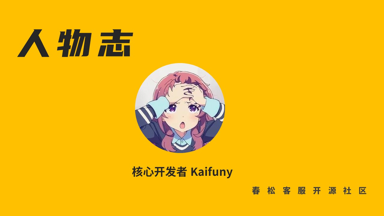 Kaifuny: 开源，再出发的起点