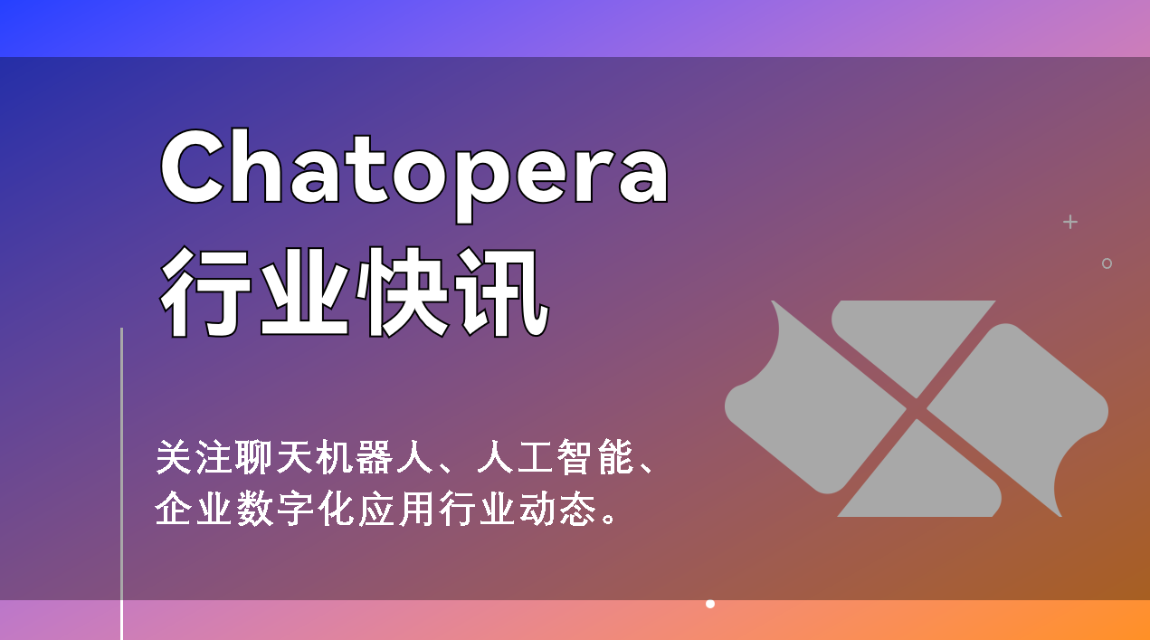 智东西生成式AI大会沸腾北京，这家AI 搜索引擎初创企业，目前正处于市场热点等| Chatopera 行业快讯– 春松客服