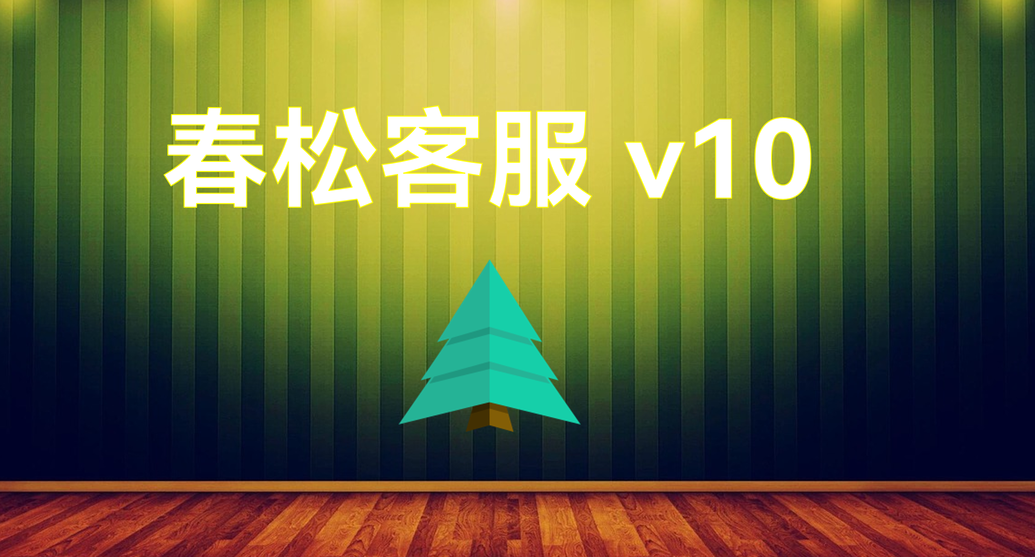 春松客服 v10 全新发布