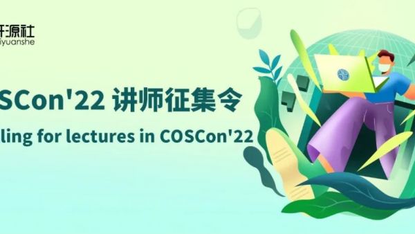 COSCon’22 讲师征集令 | 开源社