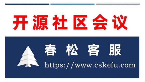 春松客服新版本 v8 发布会，2023-07-01，线上腾讯会议，报名地址