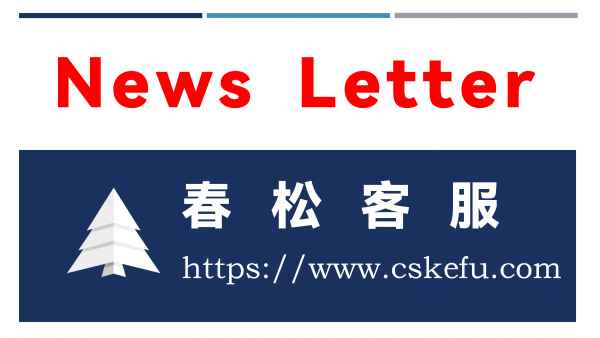 春松客服 News Letter 2023-09-06