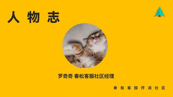 罗奇奇：热情似火的开源之旅