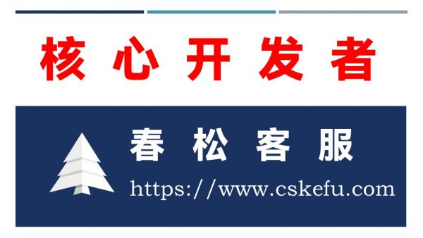 【公告】Kaifuny 成为春松客服核心开发者，投票决议通过