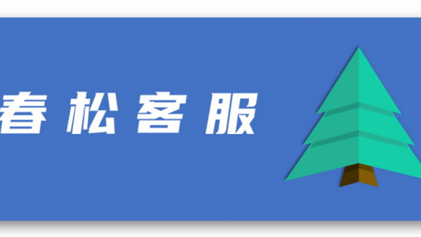 深入了解春松客服采用的开源许可协议，认识开源的魅力