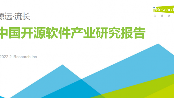 激活新经济，引爆创新，2022 中国开源软件产业研究报告, 艾瑞咨询