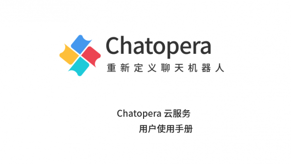 重新定义聊天机器人，Chatopera 云服务使用手册首发
