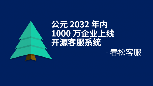 春松客服开源社区组织原则进入修订状态