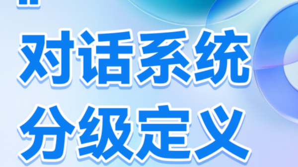 全球首个《AI对话系统分级定义》发布，迈出AI智能对话规范化发展第一步