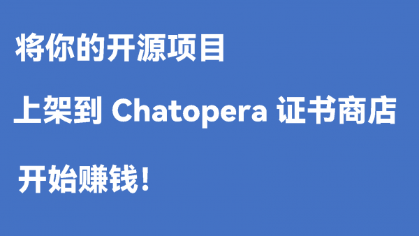 开源项目如何赚钱？上架到证书商店实现计费管理 | Chatopera