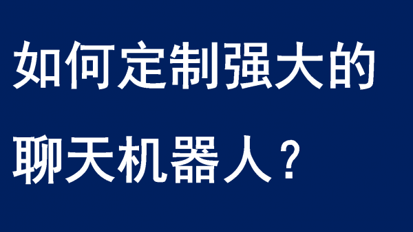 如何定制聊天机器人,使用 Chatopera 云服务