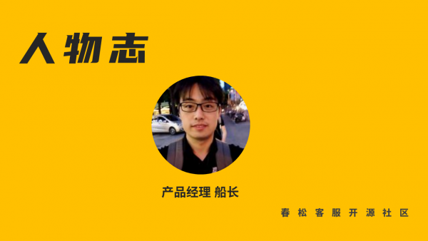 船长：开源世界的践行者