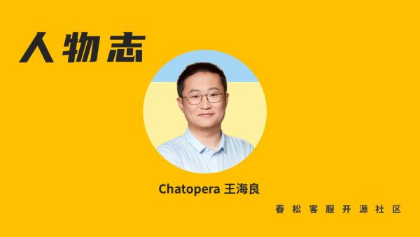 Chatopera 王海良：做好开源客服系统