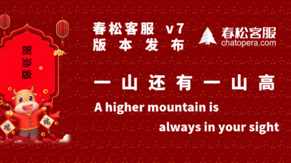 一山还有一山高，开源智能客服系统春松客服 v7 版本发布