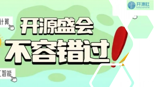 聚焦云计算、大数据、人工智能等开源技术，这场开源开发者的盛会不容错过！