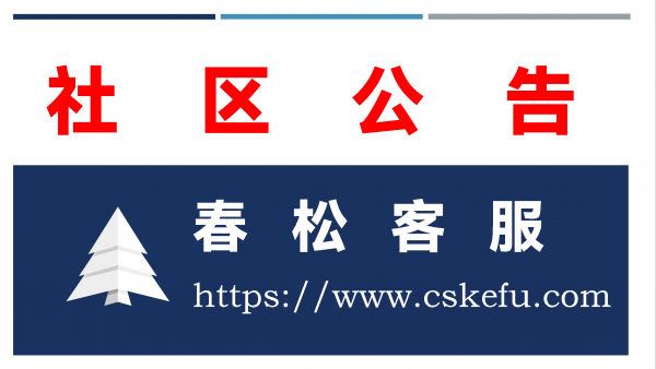 【公告】春松客服 v8 私有部署证书管理，投票决议通过