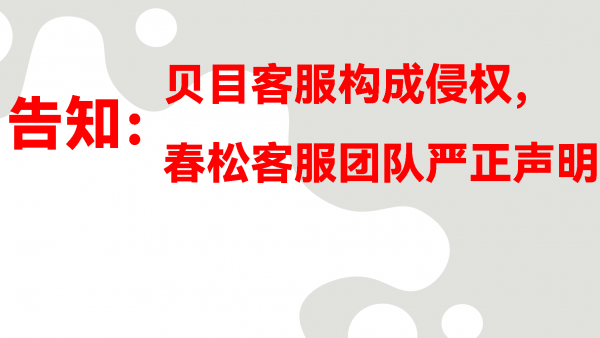 【告知书】春松客服被侵权，侵权方为贝目客服