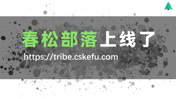 春松部落上线了，用心做好开源社区，成就开发者