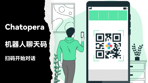 扫码开始聊天,使用 Chatopera 机器人聊天码