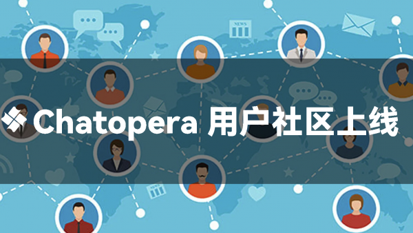 Chatopera 用户社区上线了,聊天机器人开发者来相聚