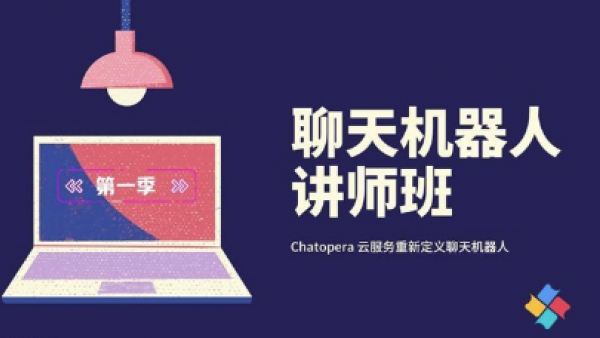 Chatopera 聊天机器人讲师班 第一季,传授制作有趣有用的聊天机器人 | Chatopera