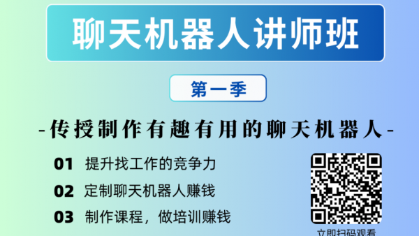 如何成为聊天机器人讲师,授课定制聊天机器人,知识库,AI 办公助手,扫码观看,进群答疑~ | Chatopera