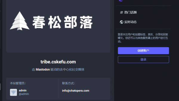 春松部落上线了，作为运营管理员，我的观点看法，期待春松客服发展的更好